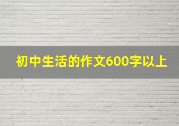 初中生活的作文600字以上