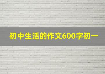 初中生活的作文600字初一