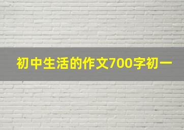 初中生活的作文700字初一