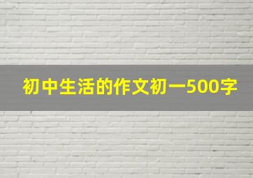 初中生活的作文初一500字