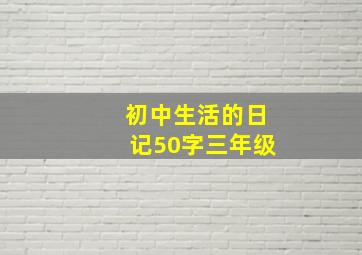 初中生活的日记50字三年级