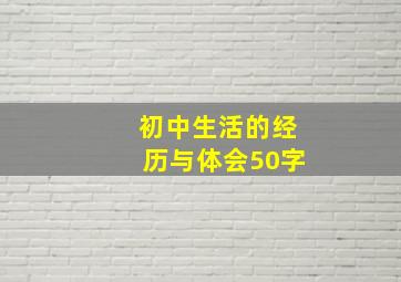 初中生活的经历与体会50字