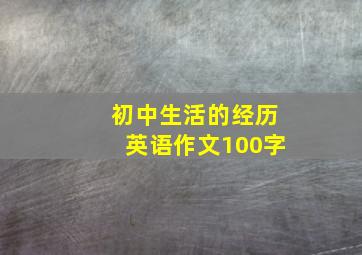 初中生活的经历英语作文100字