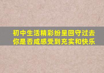 初中生活精彩纷呈回守过去你是否咸感受到充实和快乐