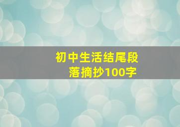 初中生活结尾段落摘抄100字