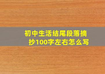 初中生活结尾段落摘抄100字左右怎么写