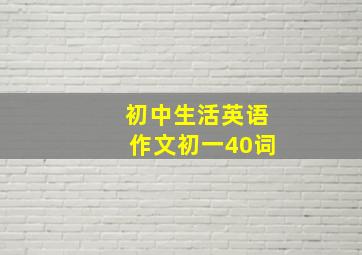 初中生活英语作文初一40词