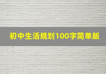 初中生活规划100字简单版