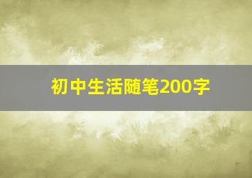 初中生活随笔200字