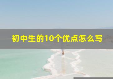 初中生的10个优点怎么写