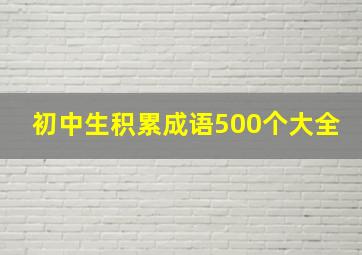 初中生积累成语500个大全