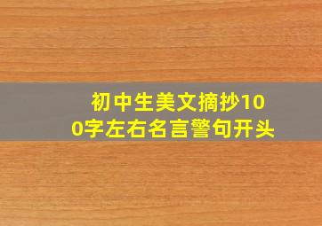 初中生美文摘抄100字左右名言警句开头