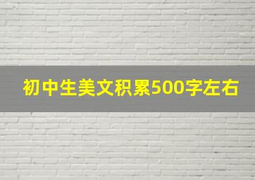 初中生美文积累500字左右