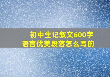 初中生记叙文600字语言优美段落怎么写的