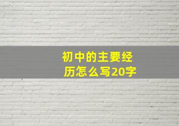 初中的主要经历怎么写20字