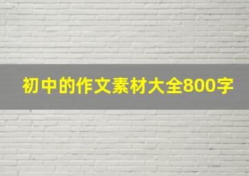 初中的作文素材大全800字