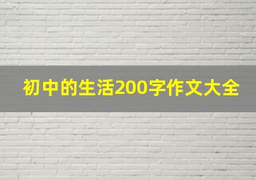 初中的生活200字作文大全