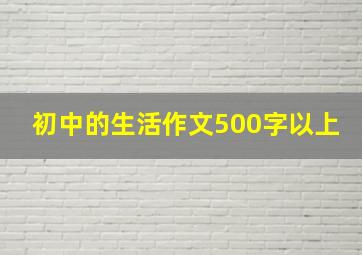 初中的生活作文500字以上