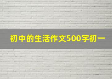 初中的生活作文500字初一