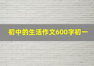 初中的生活作文600字初一