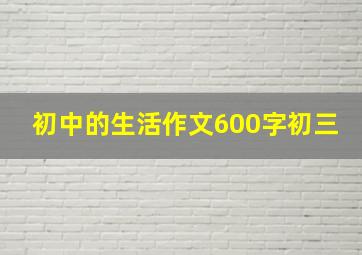 初中的生活作文600字初三