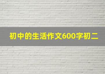 初中的生活作文600字初二