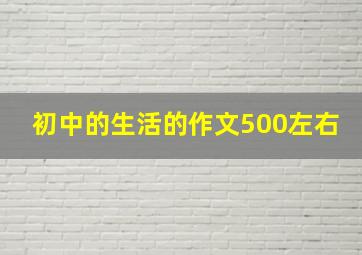 初中的生活的作文500左右