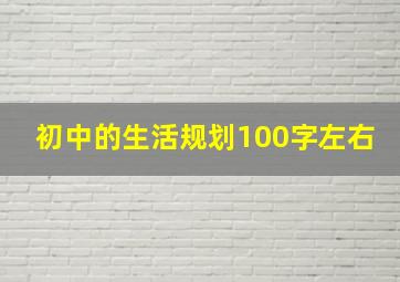 初中的生活规划100字左右