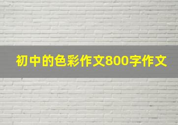 初中的色彩作文800字作文