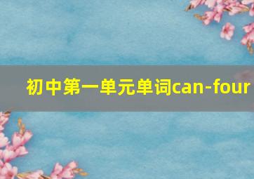 初中第一单元单词can-four