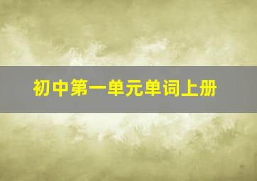 初中第一单元单词上册