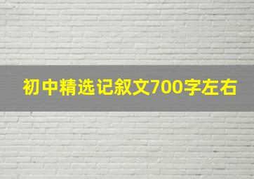 初中精选记叙文700字左右