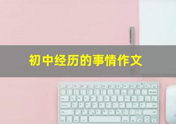 初中经历的事情作文