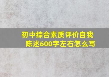 初中综合素质评价自我陈述600字左右怎么写