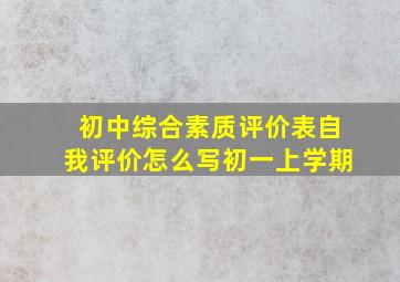 初中综合素质评价表自我评价怎么写初一上学期