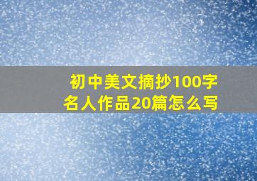 初中美文摘抄100字名人作品20篇怎么写