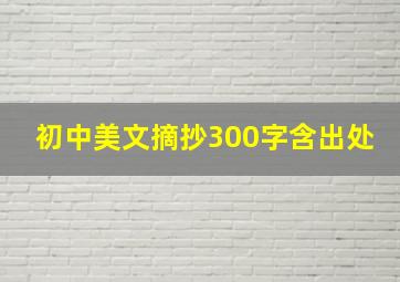 初中美文摘抄300字含出处