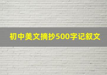 初中美文摘抄500字记叙文