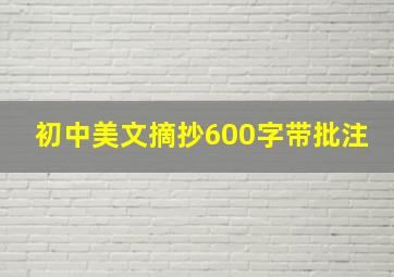 初中美文摘抄600字带批注