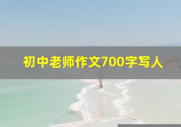 初中老师作文700字写人