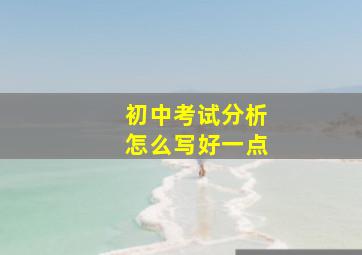 初中考试分析怎么写好一点