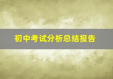 初中考试分析总结报告