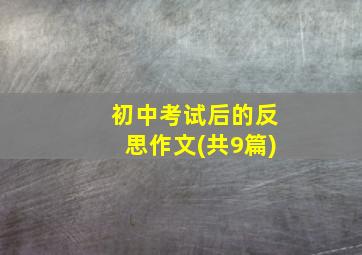 初中考试后的反思作文(共9篇)