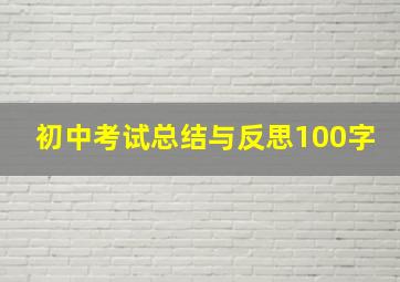 初中考试总结与反思100字