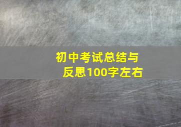 初中考试总结与反思100字左右