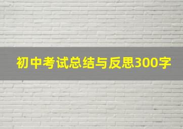 初中考试总结与反思300字