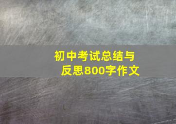 初中考试总结与反思800字作文