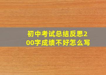 初中考试总结反思200字成绩不好怎么写