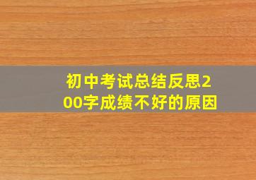 初中考试总结反思200字成绩不好的原因