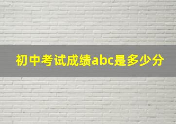 初中考试成绩abc是多少分